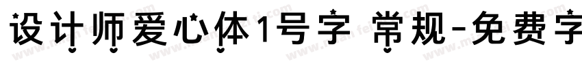 设计师爱心体1号字 常规字体转换